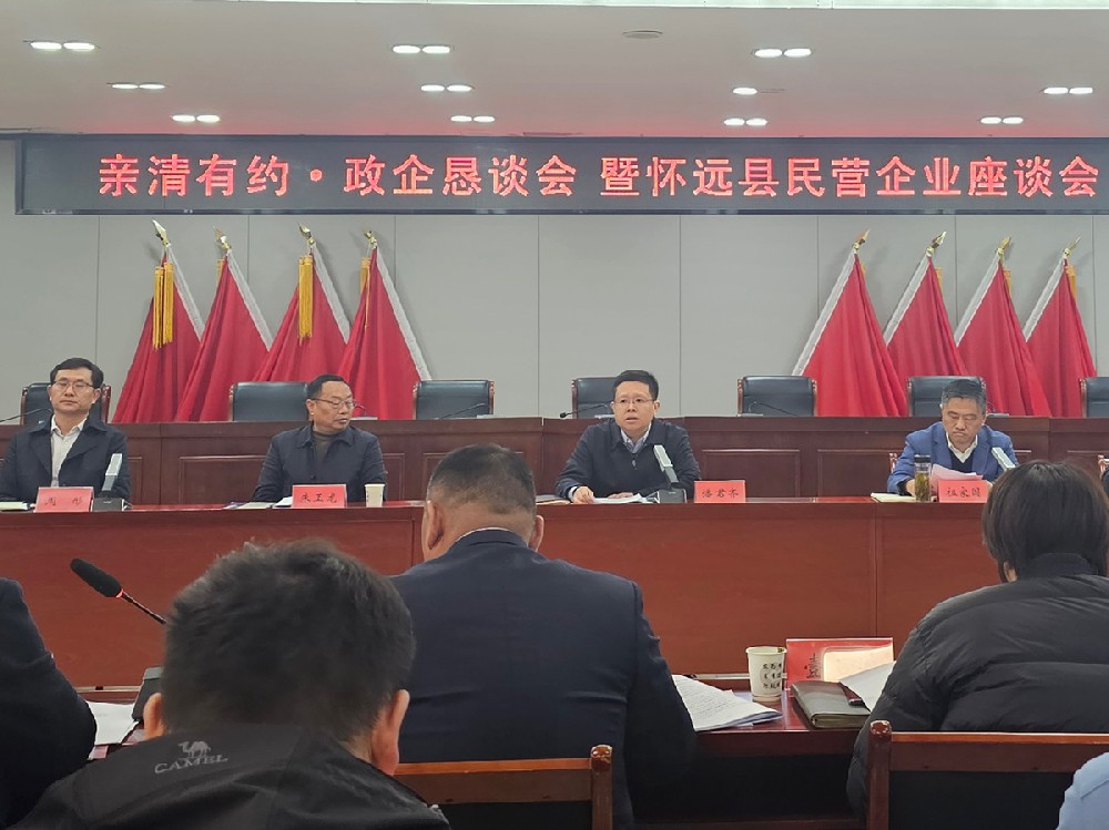 親清有約·政企懇談會 暨懷遠縣民營企業(yè)座談會