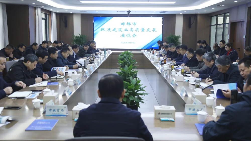 蚌埠市促進建筑業(yè)高質(zhì)量發(fā)展座談會