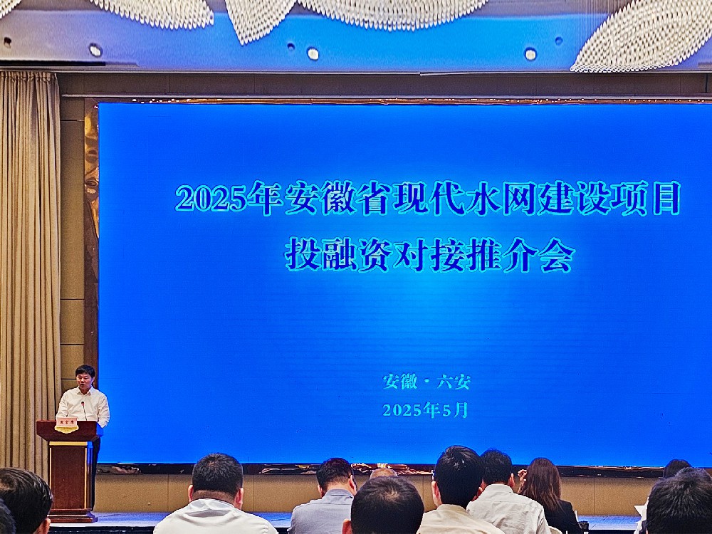 熱烈慶祝2025年安徽省現(xiàn)代水網(wǎng)建設(shè)項(xiàng)目   投融資對接推介會勝利召開